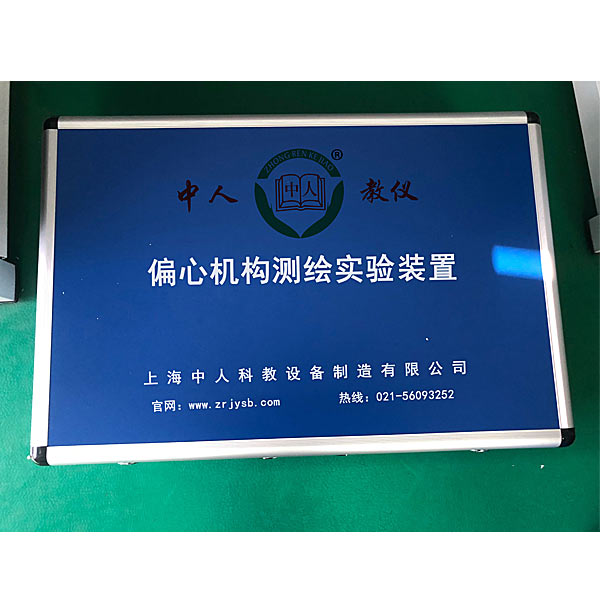 偏心機(jī)構(gòu)測繪實訓(xùn)裝置(圖1) 偏心機(jī)構(gòu)測繪實驗裝置,液壓氣動實驗裝置