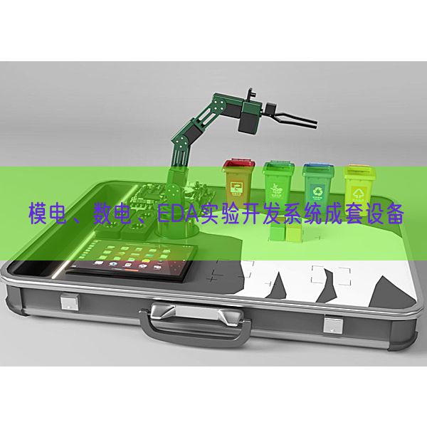 模電、數(shù)電、EDA實驗開發(fā)系統(tǒng)成套設(shè)備(圖1) 模電、數(shù)電、EDA實驗開發(fā)系統(tǒng)成套設(shè)備(圖1)