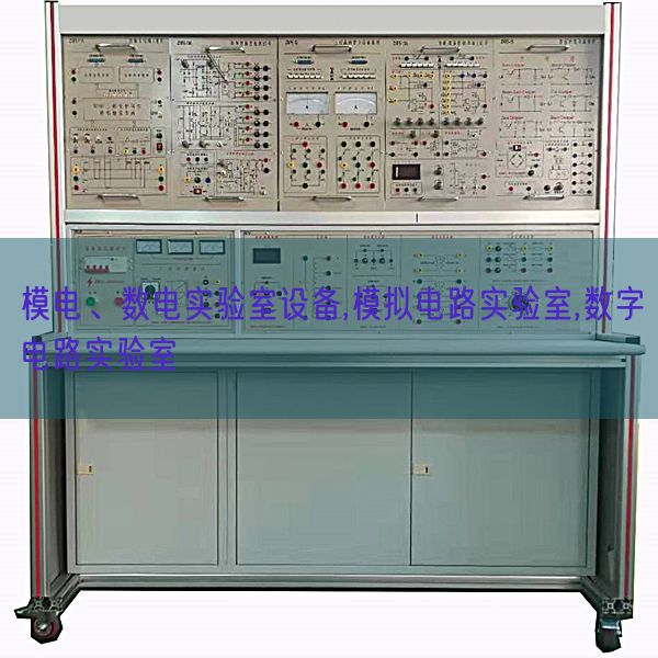 模電、數(shù)電實(shí)驗(yàn)室設(shè)備,模擬電路實(shí)驗(yàn)室,數(shù)字電路實(shí)驗(yàn)室(圖1)
