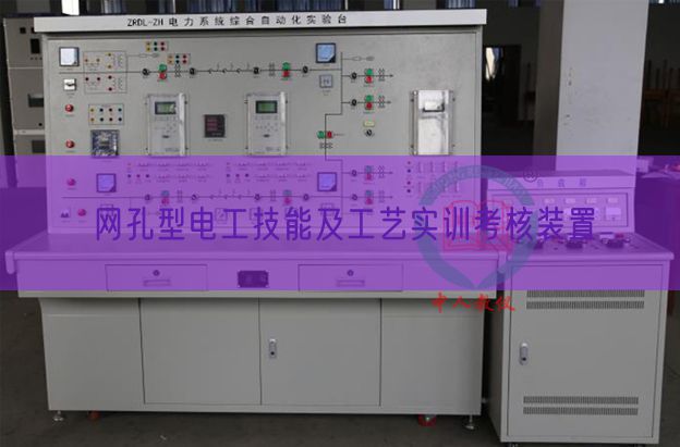 網(wǎng)孔型電工技能及工藝實(shí)訓(xùn)考核裝置(圖1) 網(wǎng)孔型電工技能及工藝實(shí)訓(xùn)考核裝置(圖1)