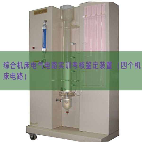 綜合機(jī)床電氣電路實訓(xùn)考核鑒定裝置(四個機(jī)床電路)(圖1) 綜合機(jī)床電氣電路實訓(xùn)考核鑒定裝置(四個機(jī)床電路)(圖1)