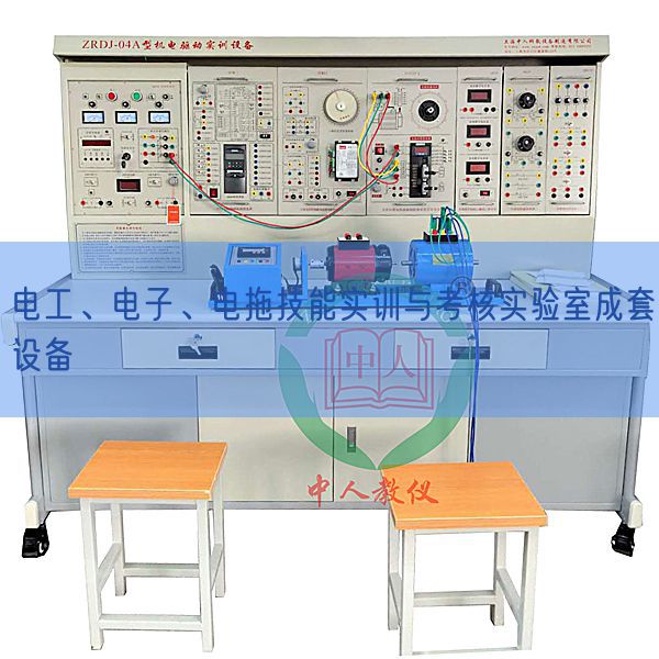 電工、電子、電拖技能實(shí)訓(xùn)與考核實(shí)驗(yàn)室成套設(shè)備(圖1)