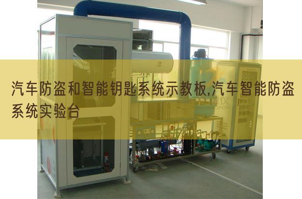 汽車防盜和智能鑰匙系統(tǒng)示教板,汽車智能防盜系統(tǒng)實(shí)驗(yàn)臺(圖1) 汽車防盜和智能鑰匙系統(tǒng)示教板,汽車智能防盜系統(tǒng)實(shí)驗(yàn)臺(圖1)