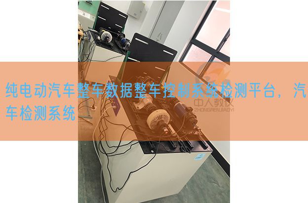 純電動(dòng)汽車整車數(shù)據(jù)整車控制系統(tǒng)檢測平臺(tái),汽車檢測系統(tǒng)(圖1) 純電動(dòng)汽車整車數(shù)據(jù)整車控制系統(tǒng)檢測平臺(tái),汽車檢測系統(tǒng)(圖1)