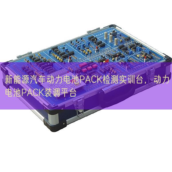 新能源汽車動(dòng)力電池PACK檢測(cè)實(shí)訓(xùn)臺(tái)，動(dòng)力電池PACK裝調(diào)平臺(tái)(圖1)