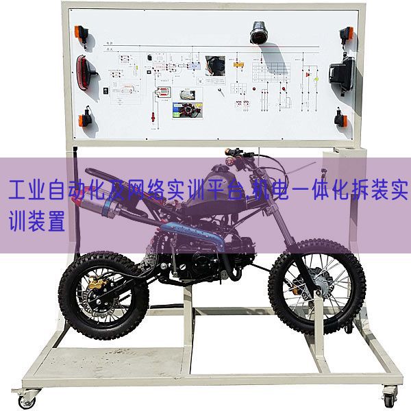 工業(yè)自動化及網(wǎng)絡(luò)實訓平臺,機電一體化拆裝實訓裝置(圖1)