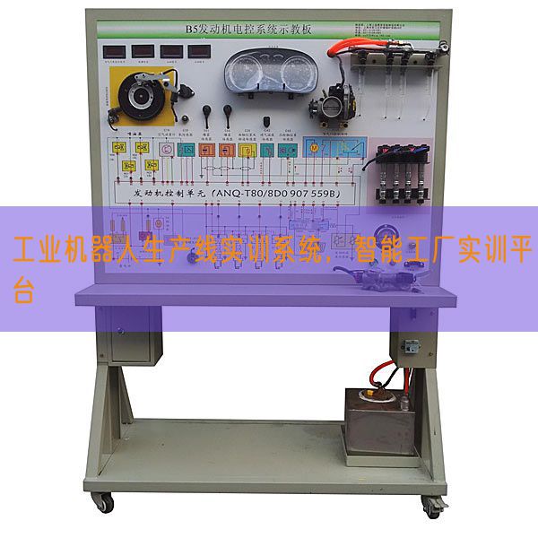 工業(yè)機器人生產(chǎn)線實訓系統(tǒng),智能工廠實訓平臺(圖1) 工業(yè)機器人生產(chǎn)線實訓系統(tǒng),智能工廠實訓平臺(圖1)
