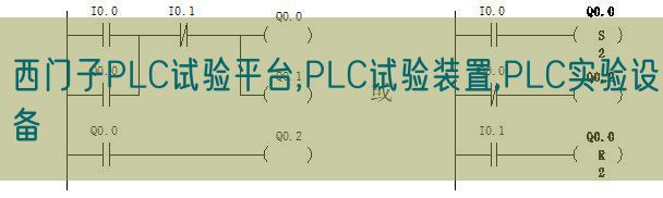 西門(mén)子PLC試驗(yàn)平臺(tái),PLC試驗(yàn)裝置,PLC實(shí)驗(yàn)設(shè)備(圖1) 西門(mén)子PLC試驗(yàn)平臺(tái),PLC試驗(yàn)裝置,PLC實(shí)驗(yàn)設(shè)備(圖1)