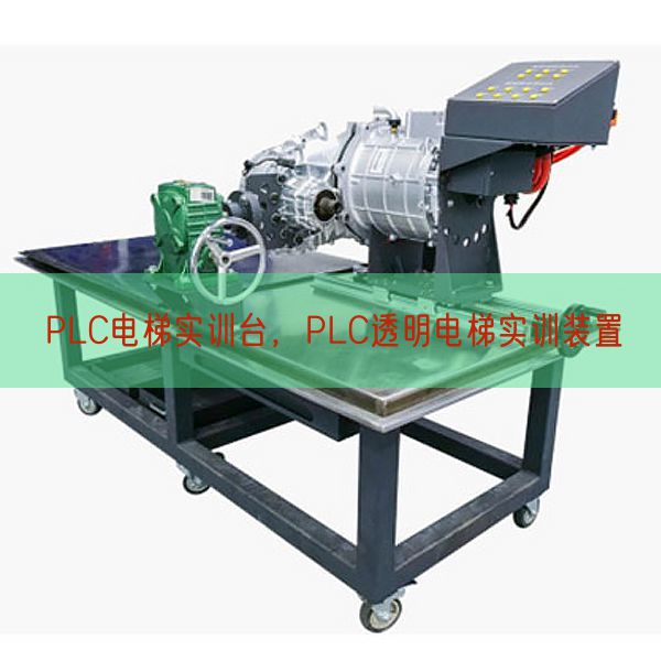 PLC電梯實訓(xùn)臺,PLC透明電梯實訓(xùn)裝置(圖1) PLC電梯實訓(xùn)臺,PLC透明電梯實訓(xùn)裝置(圖1)