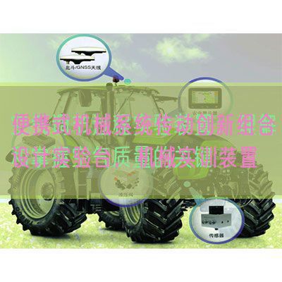 便攜式機械系統(tǒng)傳動創(chuàng)新組合設計實驗臺，機械實訓裝置(圖1)