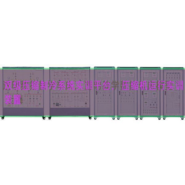雙級壓縮制冷系統(tǒng)實訓(xùn)平臺,壓縮機運行實訓(xùn)裝置(圖1) 雙級壓縮制冷系統(tǒng)實訓(xùn)平臺,壓縮機運行實訓(xùn)裝置(圖1)