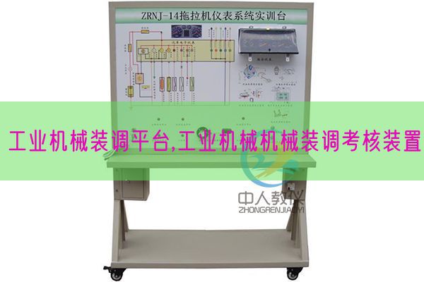 工業(yè)機械裝調(diào)平臺,工業(yè)機械機械裝調(diào)考核裝置(圖1)