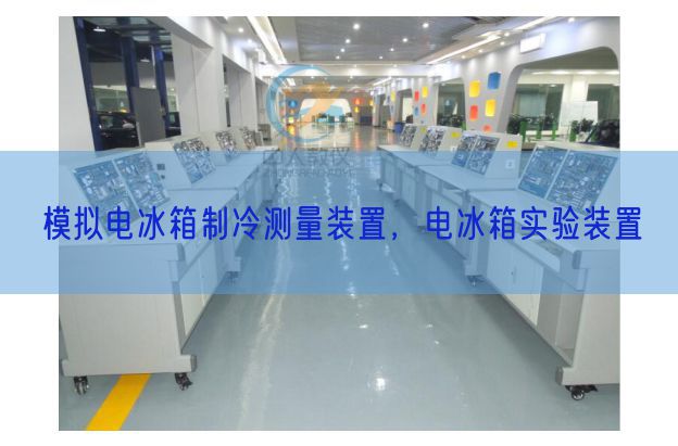 模擬電冰箱制冷測量裝置,電冰箱實(shí)驗(yàn)裝置(圖1) 模擬電冰箱制冷測量裝置,電冰箱實(shí)驗(yàn)裝置(圖1)