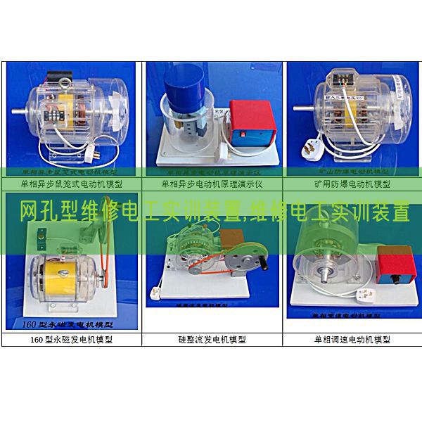 網(wǎng)孔型維修電工實(shí)訓(xùn)裝置,維修電工實(shí)訓(xùn)裝置(圖1) 網(wǎng)孔型維修電工實(shí)訓(xùn)裝置,維修電工實(shí)訓(xùn)裝置(圖1)