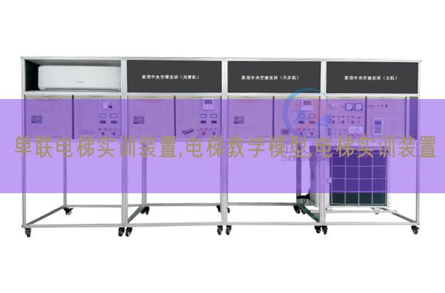單聯(lián)電梯實訓裝置,電梯教學模型,電梯實訓裝置(圖1) 單聯(lián)電梯實訓裝置,電梯教學模型,電梯實訓裝置(圖1)