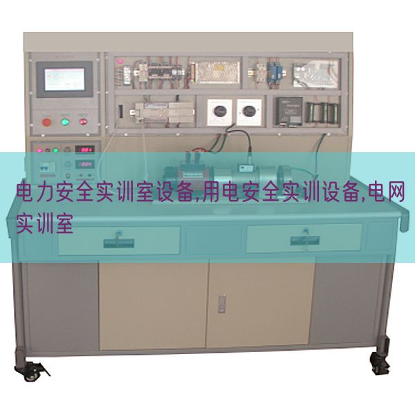 電力安全實訓(xùn)室設(shè)備,用電安全實訓(xùn)設(shè)備,電網(wǎng)實訓(xùn)室(圖1)